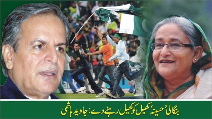 بنگالی حسینہ کی حکومت کھیل کو کھیل رہنے دے : جاوید ہاشمی